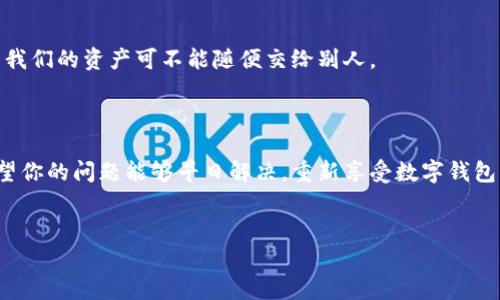 tpwallet服务不可用的解决方案

大家好，今天我们来聊聊一个很常见但又让人头疼的话题，那就是“tpwallet服务不可用”。如果你在使用tpwallet过程中碰到了这个问题，不用担心，以下内容会给你带来一些实用的解决方案和建议。

什么是tpwallet？

首先，我们需要了解一下tpwallet。简单来说，它是一款数字钱包，方便我们进行各类交易，比如虚拟货币的存储、转账等。说真的，用起来还挺方便的，尤其对于喜欢玩数字货币的人。如果在使用过程中遇到“服务不可用”的提示，可能会让你觉得非常不安，毕竟钱包里的资产可是我们辛苦赚来的啊。

常见原因分析

那么，造成tpwallet服务不可用的原因可能有哪些呢？

ul
    listrong网络问题：/strong首先想到的自然是网络连接。如果你的网络不稳定，或者根本连不上网，自然就会导致服务不可用。这种情况下，检查一下你的Wi-Fi或者移动数据，确保网络连接正常。/li
    listrong服务器维护：/strong有时候，tpwallet的服务器可能正在进行维护或升级，这时你就不能使用服务了。这通常会在他们的官网或社交媒体上提前宣布，你可以去看看官方的消息。/li
    listrong应用程序故障：/strong如果你的tpwallet应用程序出现了bug或者其他问题，也会导致服务不可用。试着更新到最新版本，或者卸载重装一次。/li
    listrong账户问题：/strong有些时候，账户的状态可能会影响到服务的使用，比如，你的账户被锁定或者其他安全问题，这时你可能需要联系客服解决。/li
/ul

解决方案一：检查网络连接

如果你懵懂无知地发现服务不可用，第一个要做的就是检查网络。有时候，奇怪的网络问题会让你觉得“哎，这是我的错吗？”其实，你可以尽量重启路由器，或者切换到移动数据，看看到底能不能恢复服务。

解决方案二：查看官方通知

如前面所述，有些故障是因为服务器维护。这时候，查看官方社交媒体或者官网是个好主意。说真的，很多时候，官方会发布维护公告，甚至可以告诉你预计的恢复时间。这样你就不会一直盯着手机，心里一直想着“要是等一下就好了啊”。

解决方案三：更新或重装应用

如果你确定网络没有问题，但还是提示服务不可用，那么可以考虑更新或重装tpwallet。手机应用程序有时候会出现各种bug，更新到最新版本通常能解决不少问题。如果重装也不行，可能真得考虑其他解决办法了。

解决方案四：检查账户状态

最后，不要忘了检查一下自己的账户状态。有的人可能因为安全原因被锁定了账户，这时候就需要联系客服。如果你能提供身份验证信息，通常会很快解决这个问题，让你重新使用tpwallet。

额外的建议

对于使用tpwallet的朋友来说，保持谨慎总是没有错的。比如定期更改密码，不要随便点击不明链接等。安全是第一位的，毕竟我们的资产可不能随便交给别人。

结尾

通过以上分析，相信大家对于tpwallet服务不可用的问题有了更清晰的了解。不管是什么原因，我们总能找到解决的办法。希望你的问题能够早日解决，重新享受数字钱包带来的便利！如果你还有其他问题或建议，欢迎在下面留言，我们一起探讨！

tpwallet, 数字钱包, 服务不可用/guanjianci
专家揭秘：tpwallet服务不可用的独家解决秘诀！