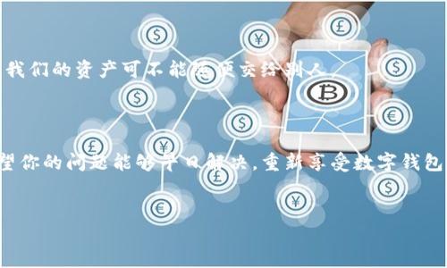 tpwallet服务不可用的解决方案

大家好，今天我们来聊聊一个很常见但又让人头疼的话题，那就是“tpwallet服务不可用”。如果你在使用tpwallet过程中碰到了这个问题，不用担心，以下内容会给你带来一些实用的解决方案和建议。

什么是tpwallet？

首先，我们需要了解一下tpwallet。简单来说，它是一款数字钱包，方便我们进行各类交易，比如虚拟货币的存储、转账等。说真的，用起来还挺方便的，尤其对于喜欢玩数字货币的人。如果在使用过程中遇到“服务不可用”的提示，可能会让你觉得非常不安，毕竟钱包里的资产可是我们辛苦赚来的啊。

常见原因分析

那么，造成tpwallet服务不可用的原因可能有哪些呢？

ul
    listrong网络问题：/strong首先想到的自然是网络连接。如果你的网络不稳定，或者根本连不上网，自然就会导致服务不可用。这种情况下，检查一下你的Wi-Fi或者移动数据，确保网络连接正常。/li
    listrong服务器维护：/strong有时候，tpwallet的服务器可能正在进行维护或升级，这时你就不能使用服务了。这通常会在他们的官网或社交媒体上提前宣布，你可以去看看官方的消息。/li
    listrong应用程序故障：/strong如果你的tpwallet应用程序出现了bug或者其他问题，也会导致服务不可用。试着更新到最新版本，或者卸载重装一次。/li
    listrong账户问题：/strong有些时候，账户的状态可能会影响到服务的使用，比如，你的账户被锁定或者其他安全问题，这时你可能需要联系客服解决。/li
/ul

解决方案一：检查网络连接

如果你懵懂无知地发现服务不可用，第一个要做的就是检查网络。有时候，奇怪的网络问题会让你觉得“哎，这是我的错吗？”其实，你可以尽量重启路由器，或者切换到移动数据，看看到底能不能恢复服务。

解决方案二：查看官方通知

如前面所述，有些故障是因为服务器维护。这时候，查看官方社交媒体或者官网是个好主意。说真的，很多时候，官方会发布维护公告，甚至可以告诉你预计的恢复时间。这样你就不会一直盯着手机，心里一直想着“要是等一下就好了啊”。

解决方案三：更新或重装应用

如果你确定网络没有问题，但还是提示服务不可用，那么可以考虑更新或重装tpwallet。手机应用程序有时候会出现各种bug，更新到最新版本通常能解决不少问题。如果重装也不行，可能真得考虑其他解决办法了。

解决方案四：检查账户状态

最后，不要忘了检查一下自己的账户状态。有的人可能因为安全原因被锁定了账户，这时候就需要联系客服。如果你能提供身份验证信息，通常会很快解决这个问题，让你重新使用tpwallet。

额外的建议

对于使用tpwallet的朋友来说，保持谨慎总是没有错的。比如定期更改密码，不要随便点击不明链接等。安全是第一位的，毕竟我们的资产可不能随便交给别人。

结尾

通过以上分析，相信大家对于tpwallet服务不可用的问题有了更清晰的了解。不管是什么原因，我们总能找到解决的办法。希望你的问题能够早日解决，重新享受数字钱包带来的便利！如果你还有其他问题或建议，欢迎在下面留言，我们一起探讨！

tpwallet, 数字钱包, 服务不可用/guanjianci
专家揭秘：tpwallet服务不可用的独家解决秘诀！