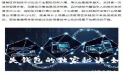 专家揭示：加密货币丢失钱包的独家秘诀，如何