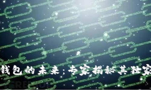 数字货币钱包的未来：专家揭秘其独家发展秘诀
