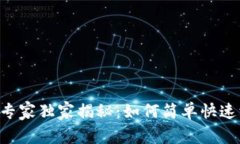 TPWallet专家独家揭秘：如何简单快速添加网络！