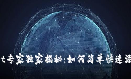 TPWallet专家独家揭秘：如何简单快速添加网络！