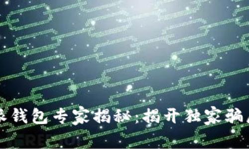 比特派钱包专家揭秘：揭开独家骗局秘诀