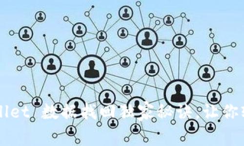 专家揭秘：TP Wallet 数据找回独家秘诀，让你轻松恢复丢失资产