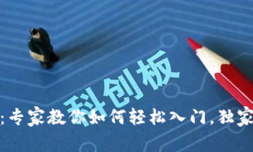 比特币购买全攻略：专家教你如何轻松入门，独家秘诀解锁投资机会