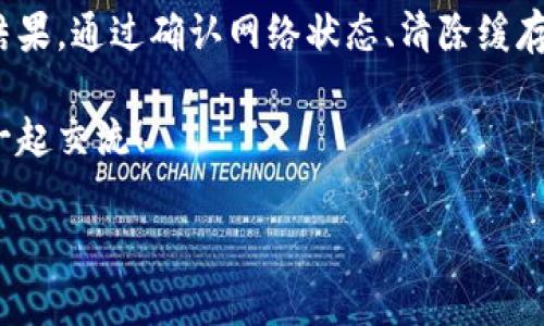 如何解决TPWallet的薄饼打不开的问题？专家独家秘诀大公开！

最近，很多用户在使用TPWallet服务时遇到一个常见的问题，那就是“薄饼”打不开。说真的，这可让不少用户心头一紧，但别怕，本文将为你提供一些实用的解决方法和独家秘诀，帮助你轻松解决这个问题。

TPWallet, 薄饼打不开, 解决方法/guanjianci

第一步：确认网络状态

首先，要确保你的设备连接到一个稳定的网络。有时候，薄饼打不开的原因非常简单，只是因为网络信号不佳。你可以尝试切换到不同的Wi-Fi，或者如果你在使用移动数据，转到一个信号更好的地方。要知道，网络问题可是导致各种应用无法正常启动的幕后高手哦！

第二步：清除缓存和数据

如果网络没有问题，那我们可以尝试清除TPWallet的应用缓存和数据。这一步可能听上去有些复杂，但我跟你说，真的很简单！

具体的操作步骤如下：

ol
li前往设备的“设置”选项。/li
li找到“应用管理”或“应用”这一栏。/li
li在应用列表中找到TPWallet，点击进入。/li
li你会看到“存储”选项，点击之后会有“清除缓存”和“清除数据”的选项。/li
li先试着清除缓存，如果问题没有得到解决，再清除数据。/li
/ol

清除缓存能够帮助你删除一些临时文件，而清除数据则会重置应用，确保没有旧的数据妨碍你的使用。记得在清除数据之前备份好重要信息哦，不然可能会丢失一些重要的设置。

第三步：更新应用版本

如果上述步骤都没有解决你的问题，那就有必要看看是否有TPWallet的新版更新。有时候，应用程序可能会因为版本太旧而出现兼容性问题。

在你的应用商店（如App Store或Google Play）搜索TPWallet，查看是否有更新可供下载。如果有，一键更新，然后重启应用，看看情况是否有所改善。

第四步：重启设备

如果你尝试了以上所有的方法，但薄饼仍然打不开，不妨试试重启一下你的手机。当设备长时间运行或打开过多应用时，有时候会出现一些临时故障，导致某个应用响应变慢或无法打开。重启一下，让设备“舒口气”，再试试开TPWallet薄饼，希望它能如愿以偿地打开！

第五步：联系TPWallet客服

如果真的还打不开，最后一步就是联系TPWallet的客服。毕竟，作为官方团队，他们对产品的了解比我们要深入得多，能够给出更准确的解决方案。一般来说，官方网站或应用内都会有客服支持的链接，你只需要提供相关的信息，让他们帮你分析问题就好。

当然，如果你觉得联系客服的过程繁琐，网络论坛和用户社区也是一个不错的选择。在这些地方，常常能够找到和你有相同困惑的朋友，大家一起讨论，总能找到一些巧妙的解决办法！

薄饼打不开的原因总结

回顾一下，薄饼打不开可能有以下几种原因：

ul
li网络连接不稳定/li
li应用缓存或数据出现问题/li
li应用版本过旧/li
li设备本身出现临时性故障/li
li应用内部或服务器端的问题/li
/ul

熟悉这些原因后，我们就可以在面对问题时更从容不迫，更有效率地进行解决。你是否也觉得，搞清楚问题的根源，才能对症下药，这就像到了医院需要先做个检查再开药一样，懂的吧？

其他用户的反馈与建议

在一些用户社区中，我看到不少用户也分享了他们的经验和建议。他们提到有时候，薄饼打不开可能是因为在高峰时段，服务器负荷较大，建议大家尽量选择非高峰期进行操作，能有效减小遇到问题的几率。

此外，有些用户建议尝试使用其他的设备进行登录，看看是否能打开薄饼，这样能够帮助你判断是设备的问题还是应用本身的问题。这些经验分享其实很重要，因为有些你在官方渠道获取不到的解决方法，往往是在用户之间流传的，大家互相分享，共同成长，真是太棒了！

总结

综上所述，TPWallet的薄饼打不开可能是由于多种因素导致的，从网络、应用到设备等各方面都有可能影响到最终的结果。通过确认网络状态、清除缓存和数据、更新应用、重启设备以及联系客服等方法，大多数情况下都能找到解决方案。

希望本文的分享能够帮助到每位在使用TPWallet的用户！如果你还有其他的问题或者秘笈，欢迎在评论区留言，大家一起交流！

最后，祝大家在数字化资产管理中一路顺风，享受顺畅的交易体验，每一次操作都如薄饼般简单顺利！