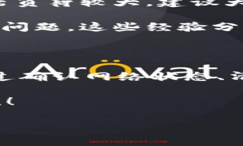 如何解决TPWallet的薄饼打不开的问题？专家独家秘诀大公开！

最近，很多用户在使用TPWallet服务时遇到一个常见的问题，那就是“薄饼”打不开。说真的，这可让不少用户心头一紧，但别怕，本文将为你提供一些实用的解决方法和独家秘诀，帮助你轻松解决这个问题。

TPWallet, 薄饼打不开, 解决方法/guanjianci

第一步：确认网络状态

首先，要确保你的设备连接到一个稳定的网络。有时候，薄饼打不开的原因非常简单，只是因为网络信号不佳。你可以尝试切换到不同的Wi-Fi，或者如果你在使用移动数据，转到一个信号更好的地方。要知道，网络问题可是导致各种应用无法正常启动的幕后高手哦！

第二步：清除缓存和数据

如果网络没有问题，那我们可以尝试清除TPWallet的应用缓存和数据。这一步可能听上去有些复杂，但我跟你说，真的很简单！

具体的操作步骤如下：

ol
li前往设备的“设置”选项。/li
li找到“应用管理”或“应用”这一栏。/li
li在应用列表中找到TPWallet，点击进入。/li
li你会看到“存储”选项，点击之后会有“清除缓存”和“清除数据”的选项。/li
li先试着清除缓存，如果问题没有得到解决，再清除数据。/li
/ol

清除缓存能够帮助你删除一些临时文件，而清除数据则会重置应用，确保没有旧的数据妨碍你的使用。记得在清除数据之前备份好重要信息哦，不然可能会丢失一些重要的设置。

第三步：更新应用版本

如果上述步骤都没有解决你的问题，那就有必要看看是否有TPWallet的新版更新。有时候，应用程序可能会因为版本太旧而出现兼容性问题。

在你的应用商店（如App Store或Google Play）搜索TPWallet，查看是否有更新可供下载。如果有，一键更新，然后重启应用，看看情况是否有所改善。

第四步：重启设备

如果你尝试了以上所有的方法，但薄饼仍然打不开，不妨试试重启一下你的手机。当设备长时间运行或打开过多应用时，有时候会出现一些临时故障，导致某个应用响应变慢或无法打开。重启一下，让设备“舒口气”，再试试开TPWallet薄饼，希望它能如愿以偿地打开！

第五步：联系TPWallet客服

如果真的还打不开，最后一步就是联系TPWallet的客服。毕竟，作为官方团队，他们对产品的了解比我们要深入得多，能够给出更准确的解决方案。一般来说，官方网站或应用内都会有客服支持的链接，你只需要提供相关的信息，让他们帮你分析问题就好。

当然，如果你觉得联系客服的过程繁琐，网络论坛和用户社区也是一个不错的选择。在这些地方，常常能够找到和你有相同困惑的朋友，大家一起讨论，总能找到一些巧妙的解决办法！

薄饼打不开的原因总结

回顾一下，薄饼打不开可能有以下几种原因：

ul
li网络连接不稳定/li
li应用缓存或数据出现问题/li
li应用版本过旧/li
li设备本身出现临时性故障/li
li应用内部或服务器端的问题/li
/ul

熟悉这些原因后，我们就可以在面对问题时更从容不迫，更有效率地进行解决。你是否也觉得，搞清楚问题的根源，才能对症下药，这就像到了医院需要先做个检查再开药一样，懂的吧？

其他用户的反馈与建议

在一些用户社区中，我看到不少用户也分享了他们的经验和建议。他们提到有时候，薄饼打不开可能是因为在高峰时段，服务器负荷较大，建议大家尽量选择非高峰期进行操作，能有效减小遇到问题的几率。

此外，有些用户建议尝试使用其他的设备进行登录，看看是否能打开薄饼，这样能够帮助你判断是设备的问题还是应用本身的问题。这些经验分享其实很重要，因为有些你在官方渠道获取不到的解决方法，往往是在用户之间流传的，大家互相分享，共同成长，真是太棒了！

总结

综上所述，TPWallet的薄饼打不开可能是由于多种因素导致的，从网络、应用到设备等各方面都有可能影响到最终的结果。通过确认网络状态、清除缓存和数据、更新应用、重启设备以及联系客服等方法，大多数情况下都能找到解决方案。

希望本文的分享能够帮助到每位在使用TPWallet的用户！如果你还有其他的问题或者秘笈，欢迎在评论区留言，大家一起交流！

最后，祝大家在数字化资产管理中一路顺风，享受顺畅的交易体验，每一次操作都如薄饼般简单顺利！