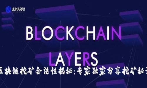 区块链挖矿合法性揭秘：专家独家分享挖矿秘诀