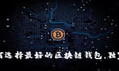 专家揭秘：如何选择最好的区块链钱包，独家秘