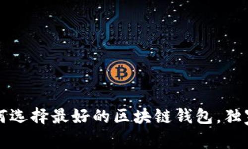 专家揭秘：如何选择最好的区块链钱包，独家秘诀大放送！