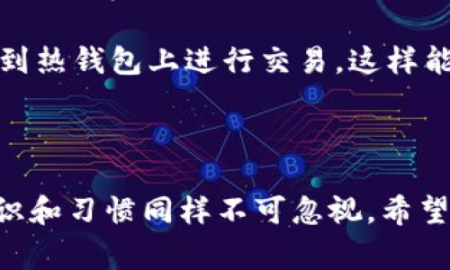 关于TPWallet的安全系数，首先需要明确的是，任何数字钱包的安全性通常由多个因素决定，包括其技术架构、用户的安全习惯、以及钱包团队的背景等。

TPWallet安全性的几个关键因素

1. **技术加密**：TPWallet采用了现代加密技术来保护用户的资产和数据。通常，这包括使用SSL证书来保证数据传输的安全，同时对用户的密钥进行加密存储。你可以理解为，钱包就像是一个安全箱，只有你有钥匙，别人无法轻易打开。

2. **多重签名机制**：TPWallet可能会采用多重签名系统来增强安全性。简单而言，这意味着进行交易时需要多个密钥的同意，这样即使一个密钥被盗，也无法单独进行交易，增加了安全保障。

3. **用户教育**：安全不仅仅是钱包本身的技术问题，用户的安全意识同样重要。TPWallet通常会提供一些安全使用指南，帮助用户保护自己的账户，比如定期更换密码、启用双因素认证等。这点很关键，毕竟有时候问题出在用户身上，而不是技术上。

安全性的评估标准

为了了解TPWallet的安全系数，我们可以看几个评估标准：

1. **漏洞响应时间**：一个优秀的钱包团队会对发现的安全漏洞迅速作出反应并进行修复，这在官方公告和更新日志中可以找到。

2. **用户反馈和评价**：在各大社区、论坛中的用户评价也能反映出钱包的安全性。好的钱包往往有较低的被黑客攻击事件的记录，而负面的反馈则可能指出了潜在的问题。

3. **合作伙伴关系**：TPWallet与知名安全审计公司合作，进行定期的安全审计，能进一步提高用户的信任度。这样的审计结果一般会公开，用户可以查看。

常见的用户安全问题

当然，在使用TPWallet时，用户也可能会遇到一些安全性的问题，比如：

1. **钓鱼攻击**：用户在输入钱包密钥或密码时，应当留意是否是在官网，而不是仿冒的网站上。网络钓鱼在加密货币行业频频发生，用户需要保持警觉。

2. **软件更新**：确保钱包软件是最新版本，很多安全问题都是由于使用了过时的软件而被攻击者利用的。所以，记得不定期检查更新哦。

3. **冷钱包和热钱包选择**：如果你的资产比较多，考虑把大部分资产放在冷钱包里，只有偶尔用的时候才放到热钱包上进行交易，这样能有效降低被盗风险。

总结

总体来说，TPWallet在技术架构和用户安全方面都采取了一系列的措施，以提高安全性。但用户自身的安全意识和习惯同样不可忽视。希望这些信息能帮助你对TPWallet的安全系数有更清晰的了解！