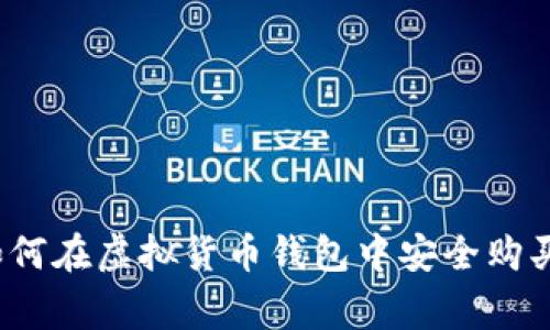 专家独家揭晓：如何在虚拟货币钱包中安全购买数字货币的秘诀