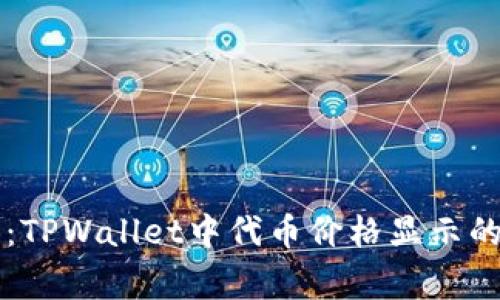专家揭示：TPWallet中代币价格显示的独家秘诀
