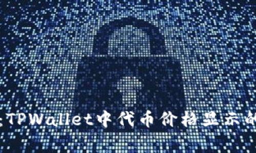 专家揭示：TPWallet中代币价格显示的独家秘诀
