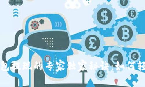 比特币数字钱包提现的专家独家秘诀：如何轻松取现不犯愁