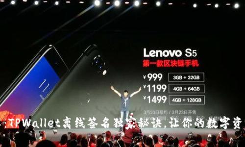 专家分享：TPWallet离线签名独家秘诀，让你的数字资产更安全