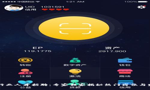 区块链行业人才招聘：专家独家揭秘热门岗位与发展秘诀