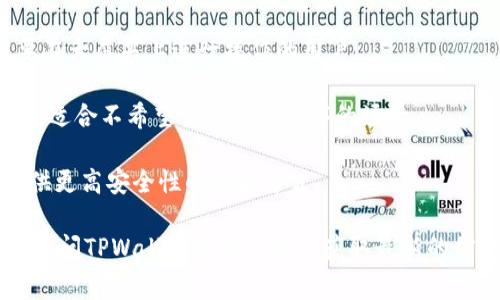 TPWallet是一个区块链钱包，主要用于存储和管理加密货币和数字资产。根据不同的需求和使用情境，TPWallet提供了几个版本。以下是一些常见的版本：

1. **移动端版本**：TPWallet有适用于iOS和Android的移动应用，方便用户随时随地进行资产管理和交易。

2. **桌面端版本**：针对PC用户，TPWallet还提供了桌面版，适合需要在大屏幕上进行操作的用户。

3. **Web版本**：用户可以通过浏览器直接访问TPWallet的Web版本，适合不希望下载应用程序的场景。

4. **硬件钱包集成**：TPWallet还可能与一些硬件钱包配合使用，提供更高安全性的储存方式。

具体的版本和功能可能会随着时间推移和更新而有所变化，建议用户访问TPWallet的官方网站获取最新的信息。如果有其他具体问题或者想了解某个版本的详细功能，欢迎问我！