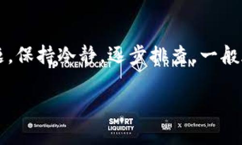 在使用tpwallet进行USDT转账时，如果你遇到转账没反应的问题，不用担心，这种情况是比较常见的。但重要的是了解如何应对这种情况，确保你的资金安全并找到解决问题的方法。下面，我将为你详细解析可能出现的问题及其解决方法。

一、首先确认网络状态
转账过程中最重要的一步是确认你当前的网络状态。说真的，如果网络不稳定，转账就有可能出现延迟或失败的现象。请确保你的网络连接顺畅，可以尝试切换到不同的网络，看看是否有所改善。

二、检查钱包余额
在进行USDT转账之前，务必确认你的tpwallet中是否有足够的余额。如果余额不足，转账自然就不会有任何反应。你可以在钱包界面查看你的USDT余额，确保不仅覆盖了转账金额，还要有足够的Gas费（手续费）以支持这笔交易。

三、确认转账信息
有时候，我们会因为输入错误而导致转账失败。检查一下你输入的收款地址、转账金额等信息是否正确，尤其是收款地址，任何一个字符的错误都可能导致资金丢失。在确认无误后，重新发起转账。

四、查看区块链状态
有可能是区块链网络 congested（拥堵）造成的转账延迟。你可以通过区块链浏览器查找你的交易是否已经被打包进区块。如果显示为“Pending”（待处理），说明交易仍在处理中，这种情况下，请耐心等待，通常不需要重复操作。

五、关注系统公告
有时候，钱包平台会因为维护或者系统问题导致部分功能出现问题。如果你发现自己无法转账，可以去tpwallet的官方网站或者社交媒体平台查看相关公告，确认是否有这样的情况发生。

六、联系客服
如果以上方法都没有解决你的问题，那就要考虑联系tpwallet的客服了。通常他们能提供一些专业的支持和指导，帮助你解决转账无法完成的问题。准备好你的交易ID和相关信息，可以帮助客服更快地找到问题所在。

七、常见问题总结
在处理USDT转账的问题时，常见的错误主要有以下几种：
ul
  li网络问题导致的延迟/li
  li余额不足或Gas费不足/li
  li地址输入错误/li
  li区块链网络拥堵/li
  li平台维护或系统故障/li
/ul
对这些问题有了了解，今后应该能更好地处理类似情况。记得保留好相关的交易记录，以备后续查询和跟踪。

八、预防措施与最佳实践
在进行未来的转账时，建议你遵循以下最佳实践：
ul
  li始终仔细检查转账信息，特别是地址和金额。/li
  li在转账前保持网络的稳定性。/li
  li经常查看钱包的余额，确保有足够的Funds。/li
  li提前了解当前的区块链网络状况，以方便做出最佳决策。/li
  li定期查看相关平台的公告，保持信息更新。/li
/ul

九、总结
对于tpwallet进行USDT转账时遇到的各种问题，了解可能的原因以及应对策略可以帮助你有效解决问题。保持冷静，逐步排查，一般都能找到解决办法。希望你下次转账可以顺利进行，没有任何烦恼！

希望这些信息能够帮助你解决转账过程中遇到的烦恼，祝你顺利！