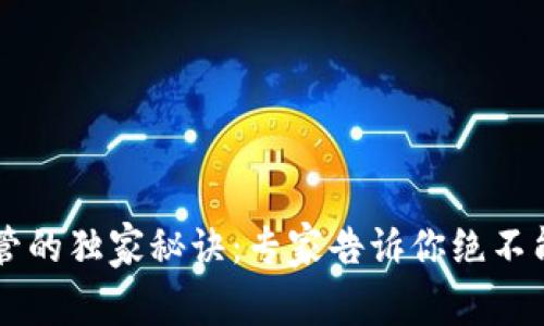 TPWallet私钥保管的独家秘诀：专家告诉你绝不能忽视的安全技巧