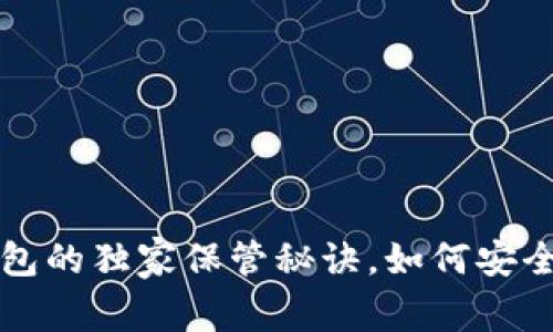 专家揭秘：数字货币钱包的独家保管秘诀，如何安全管理你的passphrase