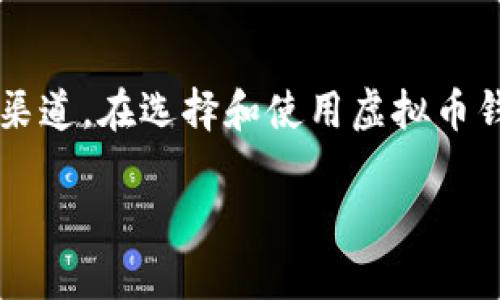 虚拟币钱包是什么用的？
在当今这个数字化不断深入的时代，虚拟货币已经成为了许多人日常生活中不可或缺的一部分。无论是比特币、以太坊还是其他各种虚拟货币，它们的流行都让“虚拟币钱包”这个词汇频繁地出现在我们生活的各个角落。那么，虚拟币钱包究竟是什么？它有什么用呢？接下来，我们就来深入探讨一下。

什么是虚拟币钱包？
简单来说，虚拟币钱包就是一个存储虚拟货币的数字工具。就像我们有实体的钱包来存放现金和银行卡一样，虚拟币钱包可以让用户安全地存储、接收和发送虚拟货币。
说真的，虚拟币钱包与传统钱包有些不同。不仅能存放货币，还承担着非常重要的身份验证和交易安全的功能。虚拟币钱包中包含了一组公钥和私钥，这就好比你银行卡上的账号和密码。如果你要进行交易，就需要用到你的私钥。这样，公钥就相当于你的账户，而私钥则是你解锁账户的密码。

虚拟币钱包的类型
虚拟币钱包大体上可以分为以下几种类型：
ul
listrong硬件钱包：/strong这是一种物理设备，类似于U盘。它的安全性相对更高，很难被黑客攻击。非常适合长期存放大量虚拟币的用户。/li
listrong软件钱包：/strong这是一个应用程序，可以在你的手机或电脑上下载。它方便易用，适合频繁交易的用户。但相对来说，安全性没有硬件钱包高。/li
listrong网页钱包：/strong这是一种在线钱包，用户只需在浏览器中登录即可使用。操作简单，但需要对网站的安全性加倍注意，避免信息泄露。/li
listrong纸钱包：/strong顾名思义，这是将你的公钥和私钥打印在纸上的形式。虽然它是不联网的，理论上安全性很高，但如果纸张丢失或损坏，虚拟币就会化为泡影。/li
/ul

为什么需要虚拟币钱包？
在了解了虚拟币钱包的定义和类型后，接下来看一下它的必要性。
ul
listrong保管虚拟资产：/strong虚拟币钱包的最基本功能就是为用户保管虚拟资产。这就像我们需要一个安全的地方来存放我们的积蓄一样。/li
listrong进行交易：/strong如果你想购买商品或者投资其他项目，就需要使用虚拟币钱包进行交易。没有这个钱包，你将无法使用你的虚拟币。/li
listrong提高安全性：/strong通过私钥和公钥的机制，虚拟币钱包能够确保你的资产不会被未授权的用户访问。只有持有相应私钥的人才能进行交易。/li
/ul

如何选择合适的虚拟币钱包？
选用虚拟币钱包并不是一件简单的事情。很多时候，我们在选择时会面临各种各样的抉择，下面是几个常见的选择标准：
ul
listrong安全性：/strong这应该是最重要的考虑因素。选择一个信誉好的钱包提供商，并且尽量使用硬件钱包以确保安全性。/li
listrong用户体验：/strong钱包的界面友好程度和易用性也非常重要，特别是对于虚拟币小白来说，选择一个简单易懂的钱包能够让你少走很多弯路。/li
listrong支持的虚拟币类型：/strong不同的钱包支持不同的虚拟币类型。如果你打算持有多种不同的虚拟货币，选择一个支持多币种的钱包会更方便。/li
listrong费用：/strong每个钱包在交易时可能会收取不同的费用，考虑钱包使用的成本也是很有必要的。/li
/ul

如何使用虚拟币钱包？
使用虚拟币钱包的步骤其实很简单，尤其是在有了详细的指导后。以下是一般情况下的使用流程：
ol
listrong下载与安装：/strong首先，你需要选择合适的钱包类型，并下载相应的软件或应用，或者购买相应的硬件设备。/li
listrong创建账户：/strong安装完成后，按照指引创建账户，通常会涉及设置密码和备份私钥等步骤。务必要妥善保管你的私钥，这可是你的虚拟资产的钥匙哦！/li
listrong充值：/strong将虚拟币充值到你的钱包中，通常是通过其它交易所进行，然后将转账记录复制到你的钱包地址。/li
listrong交易：/strong如果你要进行交易，只需输入对方的钱包地址、转账金额等信息，确认后即可完成交易。简单方便！/li
listrong定期备份：/strong记得定期备份你的钱包信息，以防数据丢失或更换设备时的麻烦。/li
/ol

虚拟币钱包的安全措施
安全，这可是使用虚拟币钱包时绝对不能忽视的要点。下面是一些常见的安全措施，供大家参考：
ul
listrong启用双重认证：/strong许多钱包提供商支持双重认证，开启后每次登录都会要求输入额外的验证码，给你的帐号多一层保护。/li
listrong定期更新：/strong确保你的钱包软件始终为最新版本，及时更新往往能修复一些安全漏洞。/li
listrong不随意分享私钥：/strong这条可谓是禁区中的禁区，私钥绝对不能随意分享给任何人。/li
listrong选择强密码：/strong使用复杂且难以猜测的密码，这样黑客才不容易攻破你的钱包。/li
/ul

总结
总的来说，虚拟币钱包在数字货币时代扮演着至关重要的角色。它把你的虚拟资产安全地保管在手中，同时也为你提供了方便快捷的交易渠道。在选择和使用虚拟币钱包时，要充分考虑安全性、使用方便性和你持有的虚拟币种类等多个因素。希望以上的介绍能帮助到你，让你在虚拟币的世界里游刃有余！

虚拟币钱包揭秘：专家独家秘诀，助你安全储存数字资产