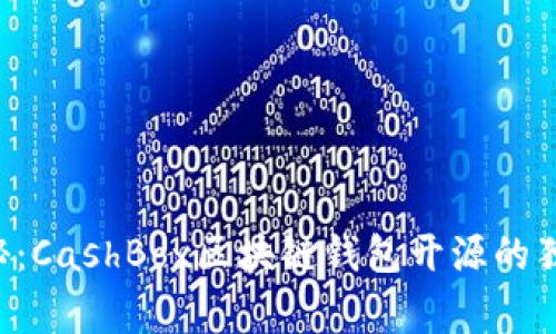 专家揭秘：CashBox区块链钱包开源的独家秘诀！