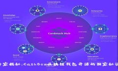 专家揭秘：CashBox区块链钱包开源的独家秘诀！