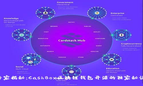 专家揭秘：CashBox区块链钱包开源的独家秘诀！