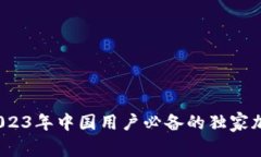 专家揭秘：2023年中国用户必备的独家加密钱包秘