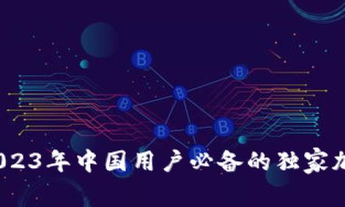 专家揭秘：2023年中国用户必备的独家加密钱包秘诀