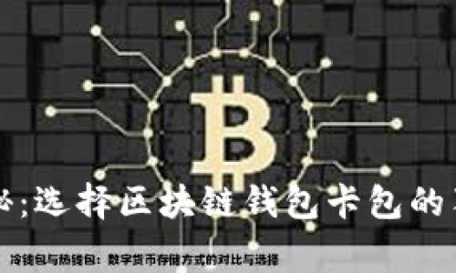专家揭秘：选择区块链钱包卡包的独家秘诀