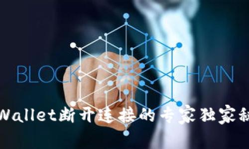 TPWallet断开连接的专家独家秘诀