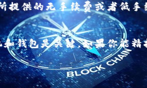 在加密货币的世界里，加密钱包的使用与维护涉及一些手续费，这是很多用户在进行交易时需要关注的一个重要方面。那么，加密钱包真的有手续费吗？如果有，这些费用又是怎么计算的呢？让我们一步一步来深入探讨这个话题。

什么是加密钱包？
首先，大家需要清楚什么是加密钱包。简单来说，加密钱包是一种用来存储和管理加密货币的工具。它们可以是软件（如手机应用、桌面应用）或者硬件（如USB设备）。使用加密钱包，你可以发送、接收和存储各种加密货币，如比特币、以太坊等。

加密钱包的手续费
说到手续费，很多人可能会问：“加密钱包真的会收取手续费吗？”往往，加密钱包本身不会像银行那样收取固定费用。但在使用这些钱包进行交易时，往往会涉及到网络交易费用（即所谓的“矿工费”）。这些费用是为了激励网络中的矿工处理和验证交易而设置的。

矿工费的计算
矿工费不是由钱包本身决定的，而是由区块链网络的拥堵程度和交易的优先级而定。比如说，如果网络很忙，可能会需要支付更高的费用才能确保你的交易能够被迅速处理。反之，如果网络比较空闲，你的费用可能就会低一些。说实话，这就有点像是排队买电影票，有时候人很多，你可能需要花更高的价钱买快速通道票。

手续费的具体数额
那么具体费用是多少呢？这没有一个固定的答案，通常情况下，矿工费在几美元到十几美元之间波动。以比特币为例，在网络繁忙时，手续费可能会达到20美元以上，而在网络比较空闲时，手续费可能只有几美元。而以太坊的手续费计算方式也跟比特币非常相似。

如何降低手续费？
如果你想尽量降低手续费，有一些小窍门可以尝试。例如，你可以选择在网络使用较为空闲的时间进行交易，或者使用支持交易费用设置的钱包应用，以便你可以根据需要手动调整手续费。这就像是在超市挑水果，选个便宜的时间去，肯定能省下不少钱。

选择合适的钱包
在选择加密钱包时，也许会考虑到手续费的问题。有些钱包会有推荐的手续费设置，或者提供更为灵活的设置选项，像是火币网、币安等大型交易所提供的无手续费或者低手续费选项，能够吸引更多的用户。

总结
总而言之，加密钱包在交易时是需要支付手续费的，具体费用取决于网络的繁忙程度和你的交易设置。为了节省这部分费用，选择合适的交易时机和钱包是关键。如果你能精打细算，绝对能够让你的加密旅程愈发顺利。

相信通过这番讨论，大家对加密钱包的手续费情况有了更清晰的了解。如果你还有更多疑问，欢迎随时与我交流哦！