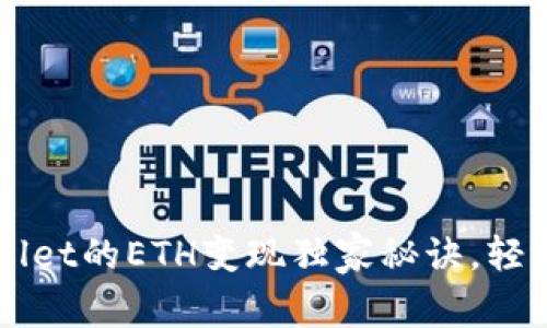 专家解密：TPWallet的ETH变现独家秘诀，轻松获取现金收益！