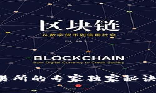 tpwallet提币到芝麻交易所的专家独家秘诀，轻松实现数字资产转移