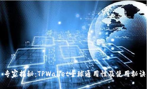 专家揭秘：TPWallet全球通用性及使用秘诀