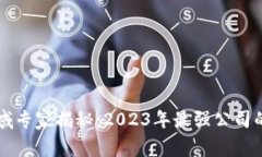区块链领域专家揭秘：2023年最强公司的独家秘诀