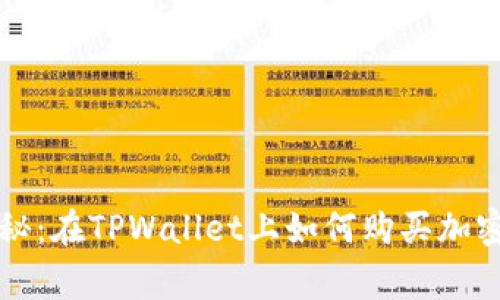 专家独家揭秘：在TPWallet上如何购买加密货币的秘诀