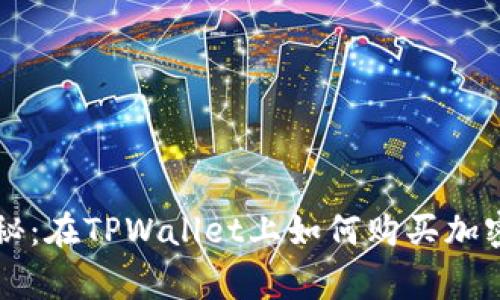 专家独家揭秘：在TPWallet上如何购买加密货币的秘诀