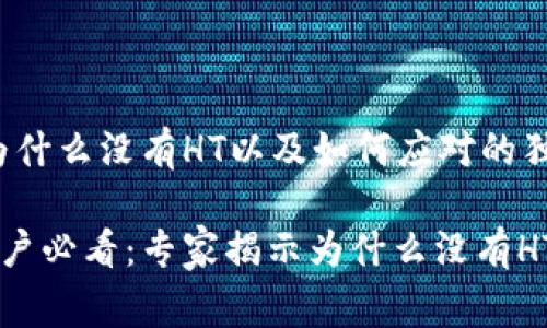 TPWallet：为什么没有HT以及如何应对的独家秘诀

TPWallet用户必看：专家揭示为什么没有HT的独家秘诀