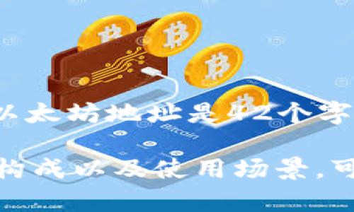 区块链地址的位数因不同的区块链而异。比如，比特币地址通常是26到35个字符，而以太坊地址是42个字符。这些地址通常由数字和字母组成，具体的长度和格式取决于区块链的设计和实施。

如果你想了解更多关于区块链地址的具体信息，比如不同类型的区块链地址、它们的构成以及使用场景，可以提问哦！