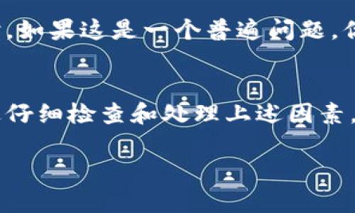 TPWallet 是一个多链的钱包应用，支持不同区块链资产的管理。如果你遇到 TPWallet 上无法转出资产的问题，可能有几个原因。以下是一些可能的解决方案和建议，帮助你更好地理解和处理这个问题。

### 1. 检查网络连接
有时候，网络连接不稳定可能导致转账失败。首先，确保你的设备连接到互联网，尝试使用不同的网络连接，比如切换到 Wi-Fi 或移动数据。

### 2. 确认余额充足
在进行转账时，确保你的钱包余额充足，尤其是需要支付的手续费（Gas费）。如果余额不足，那么转账请求就会失败。你可以在钱包中查看当前的资产余额。

### 3. 区块链状态
不同的区块链网络在某些时候可能会出现拥堵，导致交易确认时间延长或交易失败。你可以通过相关区块链浏览器查看当前网络的状态，判断是否存在拥堵或者其他异常。

### 4. 更新钱包应用
使用旧版钱包应用程序有可能导致兼容性问题。确保你的 TPWallet 已更新到最新版本，以避免软件缺陷和安全问题。

### 5. 检查转账地址
在发送资产时，请仔细确认你输入的接收地址是否正确。如果地址错误，转账可能会失败或资产将发送到错误的地址。

### 6. 联系客服
如果以上方法都尝试过了，但问题仍然存在，建议联系 TPWallet 的客服。提供详细信息，比如出错信息、你的操作步骤等，以便客服能够更有效地帮助你。

### 7. 日志记录与反馈
建议你记录下发生问题的细节，如时间、具体操作等等，这会在咨询客服时提供帮助。同时，如果这是一个普遍问题，你的反馈也可能帮助 TPWallet 改善服务。

### 总结
无法转出资产的问题可能由多种原因引起，包括网络问题、余额不足、区块链拥堵等。通过仔细检查和处理上述因素，通常可以解决问题。如果你还是无法处理，寻求官方客服的帮助总是一个明智的选择。 

希望这些信息能帮助到你！如果你有更多问题或者需要进一步的帮助，随时可以问我哦！