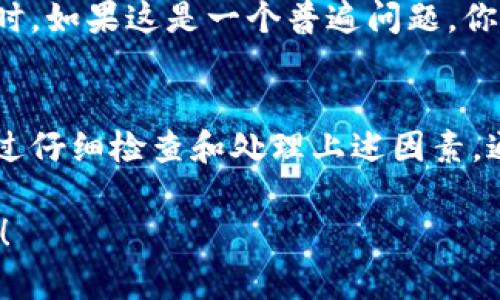 TPWallet 是一个多链的钱包应用，支持不同区块链资产的管理。如果你遇到 TPWallet 上无法转出资产的问题，可能有几个原因。以下是一些可能的解决方案和建议，帮助你更好地理解和处理这个问题。

### 1. 检查网络连接
有时候，网络连接不稳定可能导致转账失败。首先，确保你的设备连接到互联网，尝试使用不同的网络连接，比如切换到 Wi-Fi 或移动数据。

### 2. 确认余额充足
在进行转账时，确保你的钱包余额充足，尤其是需要支付的手续费（Gas费）。如果余额不足，那么转账请求就会失败。你可以在钱包中查看当前的资产余额。

### 3. 区块链状态
不同的区块链网络在某些时候可能会出现拥堵，导致交易确认时间延长或交易失败。你可以通过相关区块链浏览器查看当前网络的状态，判断是否存在拥堵或者其他异常。

### 4. 更新钱包应用
使用旧版钱包应用程序有可能导致兼容性问题。确保你的 TPWallet 已更新到最新版本，以避免软件缺陷和安全问题。

### 5. 检查转账地址
在发送资产时，请仔细确认你输入的接收地址是否正确。如果地址错误，转账可能会失败或资产将发送到错误的地址。

### 6. 联系客服
如果以上方法都尝试过了，但问题仍然存在，建议联系 TPWallet 的客服。提供详细信息，比如出错信息、你的操作步骤等，以便客服能够更有效地帮助你。

### 7. 日志记录与反馈
建议你记录下发生问题的细节，如时间、具体操作等等，这会在咨询客服时提供帮助。同时，如果这是一个普遍问题，你的反馈也可能帮助 TPWallet 改善服务。

### 总结
无法转出资产的问题可能由多种原因引起，包括网络问题、余额不足、区块链拥堵等。通过仔细检查和处理上述因素，通常可以解决问题。如果你还是无法处理，寻求官方客服的帮助总是一个明智的选择。 

希望这些信息能帮助到你！如果你有更多问题或者需要进一步的帮助，随时可以问我哦！