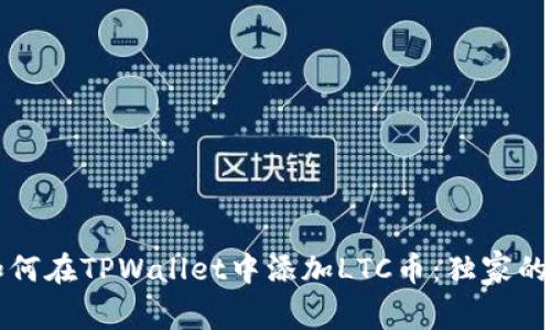 专家教你如何在TPWallet中添加LTC币：独家的秘诀大曝光