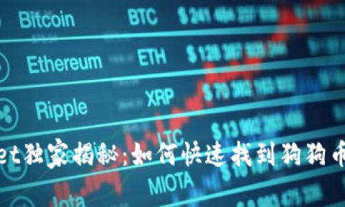 tpwallet独家揭秘：如何快速找到狗狗币的秘诀