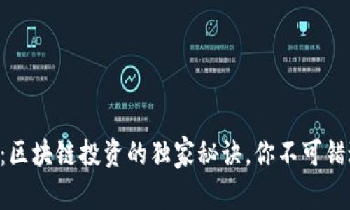 专家揭秘：区块链投资的独家秘诀，你不可错过的机会！