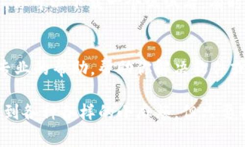 在使用TPWallet进行扫码操作时，如果出现“无法识别二维码”的提示，往往会让人感到困惑和不安。别担心，这是一种常见的现象。接下来，我将为你提供一些解决这一问题的技巧和可能的原因，希望能帮到你。

二维码质量问题
首先，二维码的质量是影响扫码识别的主要因素之一。如果二维码模糊、变形、损坏，或是光线不好，那么识别的难度就会增加。检查一下你的二维码，看看是否清晰可读。如果二维码是打印出来的，可能需要重新打印一张更清晰的。

光线和环境
你有没有注意过周围的光线？在光线过强或者过弱的地方，手机摄像头可能无法有效地识别二维码。试着换个地方，使用更适合的光线，或者朝着光源的方向调节二维码的位置，让它在光线中更加清晰。

手机摄像头问题
有时候，手机摄像头本身的问题也会造成无法识别的情况。比如，如果你的手机摄像头有污垢或者划痕，可能会影响拍摄的质量。清洁一下摄像头，确保它干净，并避免使用镜头存在划痕的手机来扫码。

软件问题
这也是一个常见的问题。有些情况下，TPWallet的版本可能存在bug，或者没有及时更新。检查一下你的TPWallet是否是最新版本，必要时更新到最新版本，这样可以修复一些潜在的问题。

二维码有效性
还有一种情况是二维码本身不再有效。例如，某些二维码是有时效性的，会在一段时间后失效。如果你接收到的是临时二维码，尽量在有效期内使用，过了有效期就无法再识别了。

尝试其他扫码工具
如果以上办法都不能解决你的问题，不妨尝试一下其他的扫码工具。市面上有很多二维码识别工具，你可以下载一个试试看。有时候，使用不同的工具会得到意想不到的成果。

联系技术支持
最后，如果你仍然无法解决问题，可以考虑联系TPWallet的客户支持。他们的技术团队可以提供更专业的帮助，帮助你解决软件或者账户相关的问题。

通过这些方法，希望你能够顺利解决“tpwallet扫码提示无法识别二维码”的问题。生活中总是会遇到各种各样的小麻烦，但只要我们积极面对，总能找到解决办法。加油！