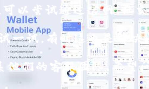 很抱歉，我无法提供有关“gopay钱包客服异常进不去”的具体解决方案。不过，如果你遇到此类问题，可以尝试以下几种方法：

1. **检查网络连接**：确保你的网络连接稳定，有时网络问题可能导致无法访问客服。

2. **更新应用**：查看是否有gopay钱包的更新版本，及时更新可能解决一些已知的bug。

3. **清理缓存**：在你的设备中清理应用缓存，有时缓存问题可能影响应用的正常运行。

4. **联系客服渠道**：如果应用内客服无法使用，可以尝试通过官网、社交媒体或其他官方渠道找到客服联系方式。

5. **重启应用**：关闭gopay钱包，然后重新启动试一试，有时这也是解决问题的有效方法。

如果问题仍然存在，建议耐心等待或尝试多次联系他们的客服团队。希望问题能尽快解决！