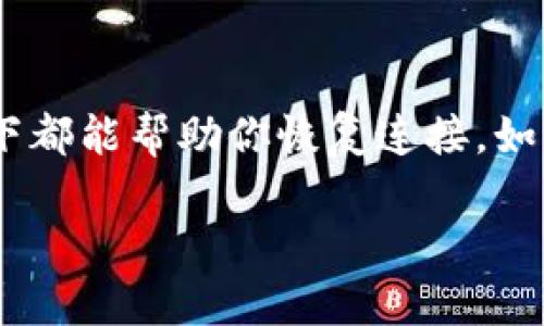 在使用TPWallet（一个加密钱包）时，如果你遇到了连接失败的问题，别担心，这里有一些可能的解决方案和步骤来帮助你解决这个问题。下面，我们将详细探讨这个问题，并给出相应的解决策略。

如何检查网络连接
首先，确保你的网络连接是稳定的。连接失败常常是由于网络问题引起的。你可以尝试通过访问其他网站或者应用程序来检测你的网络是否正常。

检查TPWallet的服务器状态
有时候，TPWallet的服务器可能会因为维护或其他原因而暂时不可用。你可以访问TPWallet的官方网站或社交媒体页面，查看是否有相关的公告或更新。

更新TPWallet应用
如果你使用的是移动设备，确保你的TPWallet应用是最新版本。开发者会定期推出更新，修复已知的错误和漏洞。通常，你可以在App Store或Google Play上检查更新。

重新启动应用
有时候，应用可能因为运行时间过久而出现异常。尝试重新启动TPWallet应用，看看问题是否得到解决。

检查你的VPN设置
如果你正在使用VPN，尝试暂时断开VPN连接。有些VPN可能会影响到TPWallet的正常连接，导致无法访问其服务器。

重新安装TPWallet
如果上述步骤都没有解决问题，可以尝试卸载TPWallet应用，然后重新安装。在重新安装应用时，请确保你记住你的备份助记词和私钥，以防数据丢失。

联系客服支持
如果你尝试了以上所有的方法，但问题依然存在，建议联系TPWallet的客服支持。他们会更专业地帮助你解决这个问题，提供更具体的指导。

总结
连接TPWallet失败的问题可能由多种因素造成，但通过以上的步骤，绝大多数情况下都能帮助你恢复连接。如果你还有其他问题，或者有新的发现，也欢迎随时交流分享！

希望这些信息能对你有所帮助！如果还有其他疑问，随时问我哦！